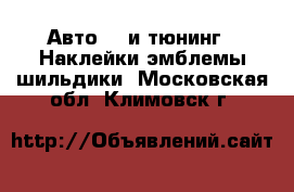 Авто GT и тюнинг - Наклейки,эмблемы,шильдики. Московская обл.,Климовск г.